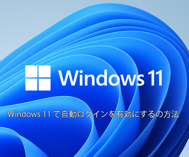 windows11_auto_login.png